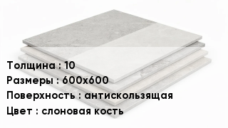 Керамогранит 10 600х600 антискользящая слоновая кость